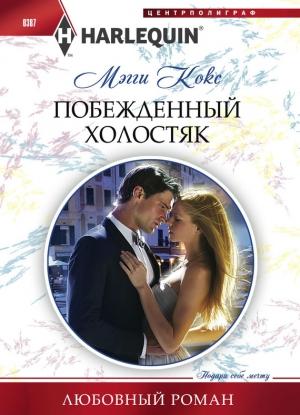 Обложка книги «Побежденный холостяк» — Мэгги Кокс