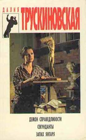 Обложка книги «Запах янтаря» — Далия Трускиновская