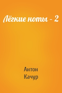 Лёгкие ноты – 2