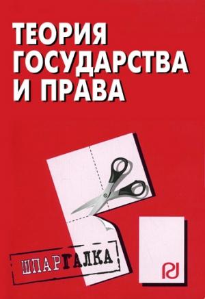 Обложка книги «Теория государства и права: Шпаргалка»