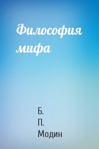 Философия мифа