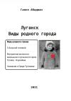 Гаянэ Абаджан - Виды родного города. Луганск