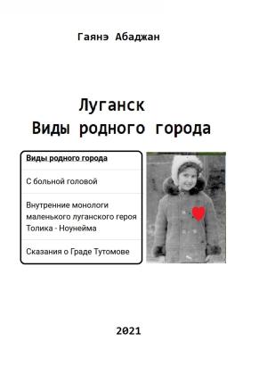 Обложка книги «Виды родного города. Луганск» — Гаянэ Абаджан