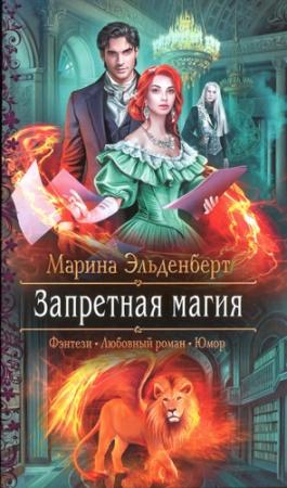 Обложка книги «Запретная магия» — Марина Эльденберт