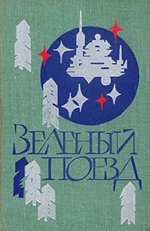 Обложка книги «Мешок снов» — Юрий Самсонов