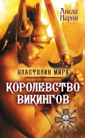 Обложка книги «Королевство викингов» — Анела Нарни