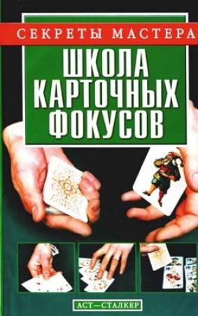 Обложка книги «Школа карточных фокусов» — Виталий Коцыло