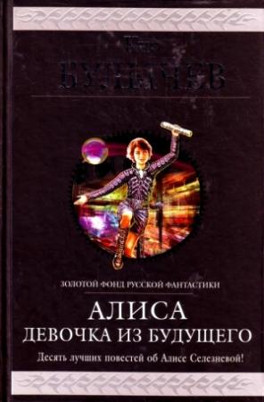 Обложка книги «Алиса. Девочка из будущего. Десять лучших повестей об Алисе Селезневой» — Кир Булычев