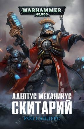 Обложка книги «Адептус Механикус: Скитарий» — Роб Сандерс