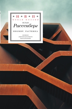 Обложка книги «ИноМир. Растяжка: Стихотворения» — Илья Риссенберг