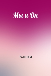 Мы и Он