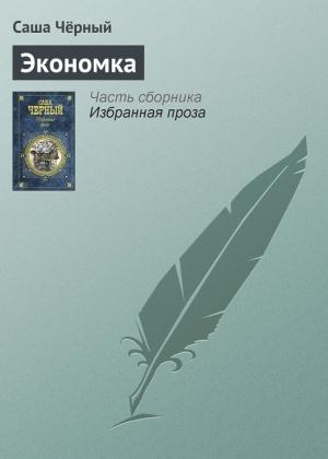 Обложка книги «Экономка» — Саша Черный
