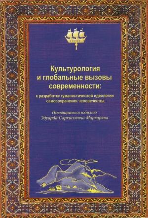 Обложка книги «Культурология и глобальные вызовы современности» — Л. Мосолова