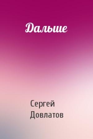 Обложка книги «Дальше» — Сергей Довлатов