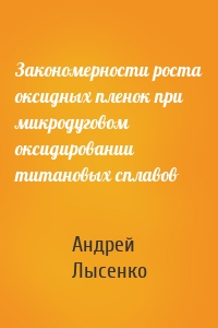 Закономерности роста оксидных пленок при микродуговом оксидировании титановых сплавов