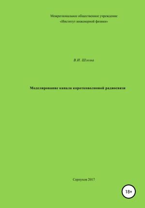 Обложка книги «Моделирование канала коротковолновой радиосвязи» — Владимир Шлома