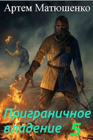 Обложка книги «Приграничное владение 5» — Артем Матюшенко