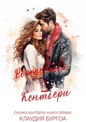 Обложка книги «Рождество в Кентбери» — Клаудия Бургоа