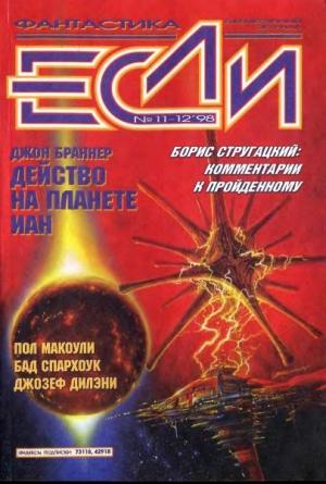 Обложка книги ««Если», 1998 № 11-12» — Журнал «Если», Джон Браннер, Евгений Лукин, Пол Макоули, Александр Ройфе, Станислав Ростоцкий, Борис Стругацкий, Джон де Ченси, Константин Белоручев, Родриго Гарсия-и-Робертсон, Джозеф Дилэйни, Дмитрий Байкалов, Бад Спархоук, Константин Дауров, Валерий Петухов, Сергей Никифоров