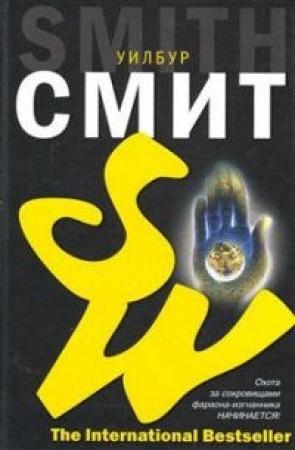 Обложка книги «Наемник» — Уилбур Смит