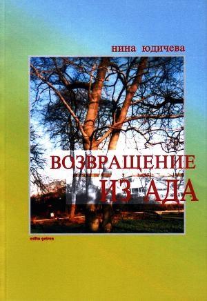 Обложка книги «Возвращение из ада» — Нина Юдичева