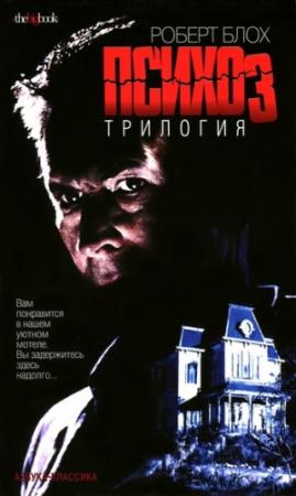 Обложка книги «Психоз 2» — Роберт Блох
