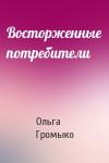 Ольга Громыко - Восторженные потребители
