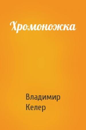 Обложка книги «Хромоножка» — Владимир Келер