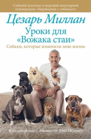 Обложка книги «Уроки для «Вожака стаи»» — Цезарь Миллан, Мелисса Пелтье
