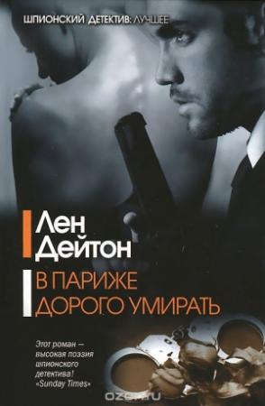 Обложка книги «В Париже дорого умирать» — Лен Дейтон