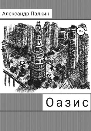 Обложка книги «Оазис» — Александр Палкин