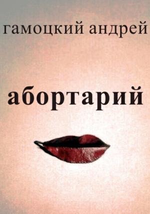 Обложка книги «Абортарий» — Андрей Гамоцкий