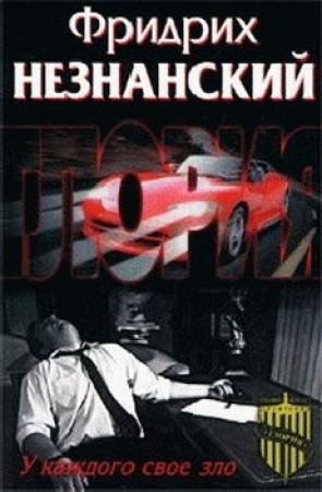 Обложка книги «У каждого свое зло» — Фридрих Незнанский