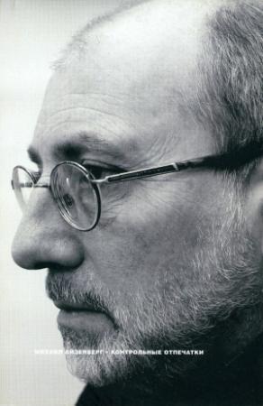 Обложка книги «Контрольные отпечатки» — Михаил Айзенберг