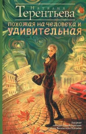 Обложка книги «Похожая на человека и удивительная» — Наталия Терентьева