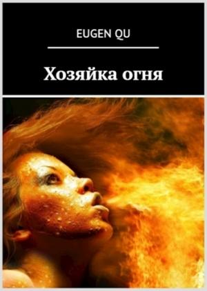 Обложка книги «Хозяйка огня» — Евгений Кудрин