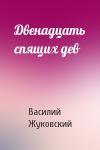 Василий Жуковский - Двенадцать спящих дев