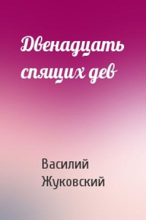 Обложка книги «Двенадцать спящих дев» — Василий Жуковский