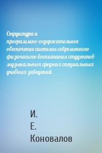 Структура и программно-содержательное обеспечение системы современного физического воспитания студентов музыкальных средних специальных учебных заведений