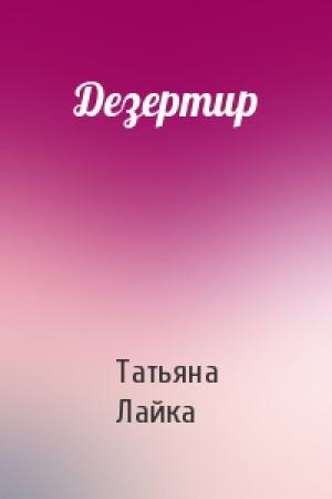 Обложка книги «Дезертир» — Татьяна Лайка