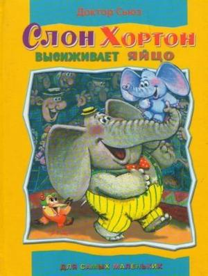 Обложка книги «Слон Хортон высиживает яйцо» — Доктор Сьюз