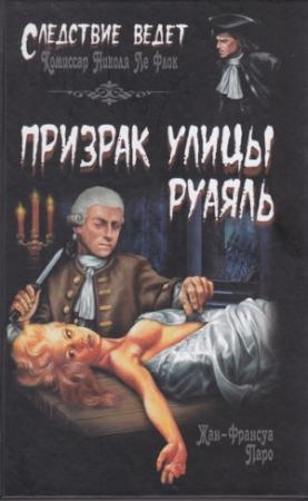 Обложка книги «Призрак улицы Руаяль» — Жан-Франсуа Паро