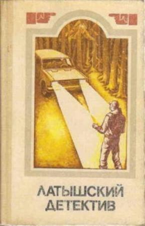Обложка книги «Милый, не спеши!» — Гунар Цирулис