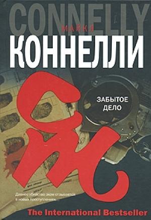 Обложка книги «Забытое дело» — Майкл Коннелли