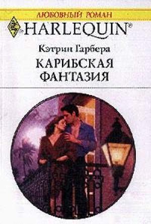 Обложка книги «Карибская фантазия» — Кэтрин Гарбера