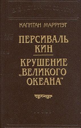 Обложка книги «Крушение «Великого Океана»» — Фредерик Марриет