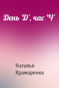 День 'Д', час 'Ч'