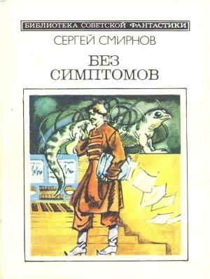 Обложка книги «Без симптомов (Сборник, неполный)» — Сергей Смирнов