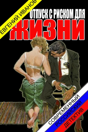 Обложка книги «Отпуск с риском для жизни» — Евгений Геннадьевич Иванов
