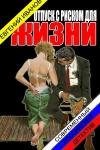 Евгений Геннадьевич Иванов - Отпуск с риском для жизни